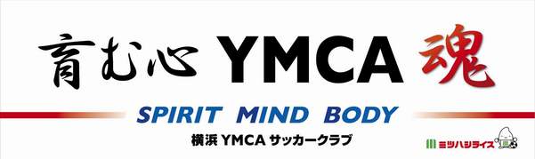 横浜中央YMCAサッカークラブ