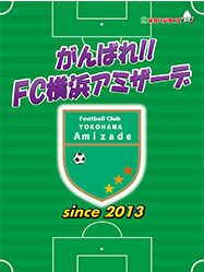 FC横浜アミザーデ
