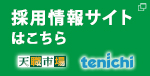 春日部採用