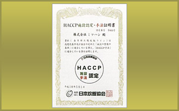 炊飯HACCP認定証