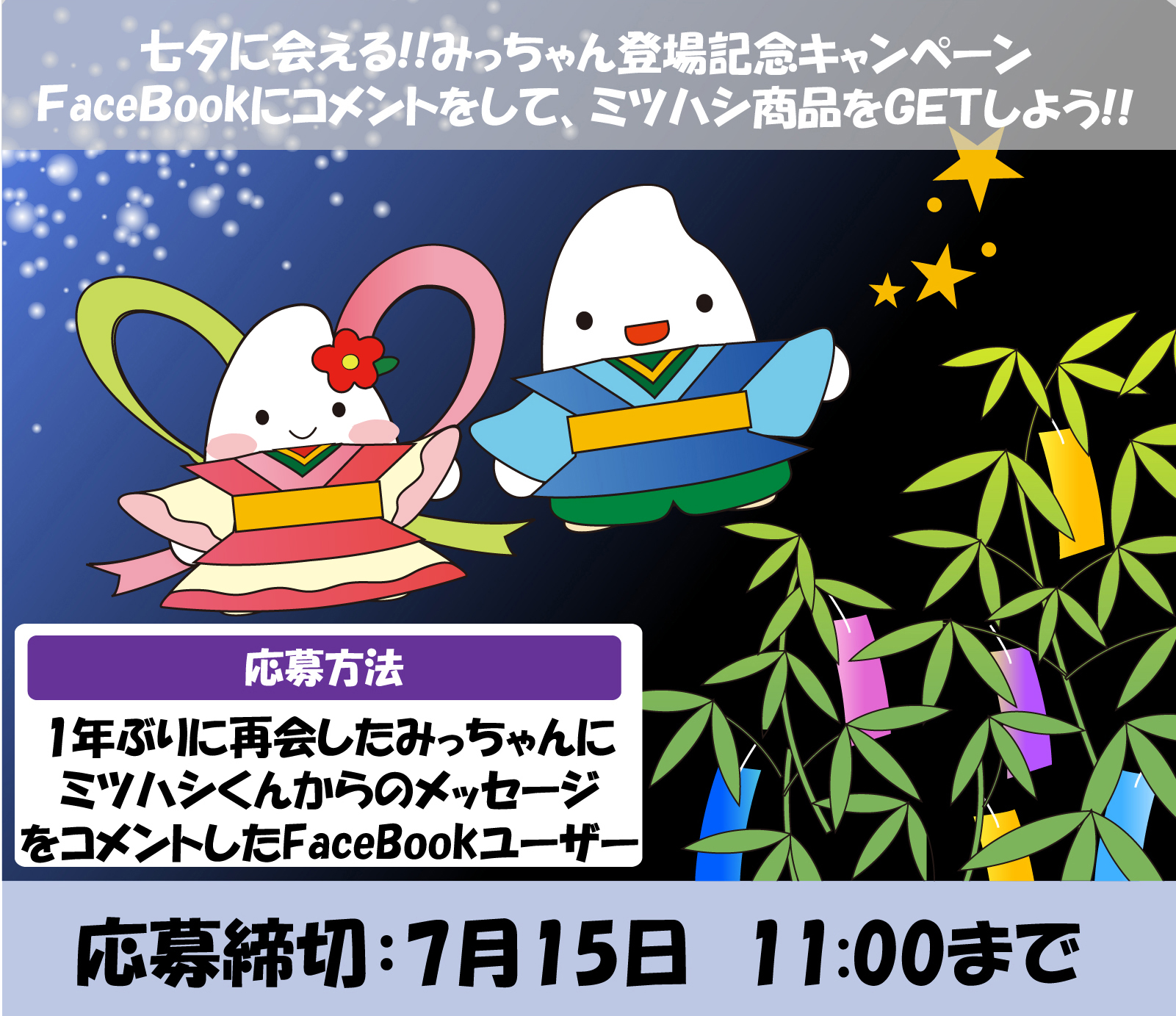 みっちゃん登場記念プレゼントキャンペーン