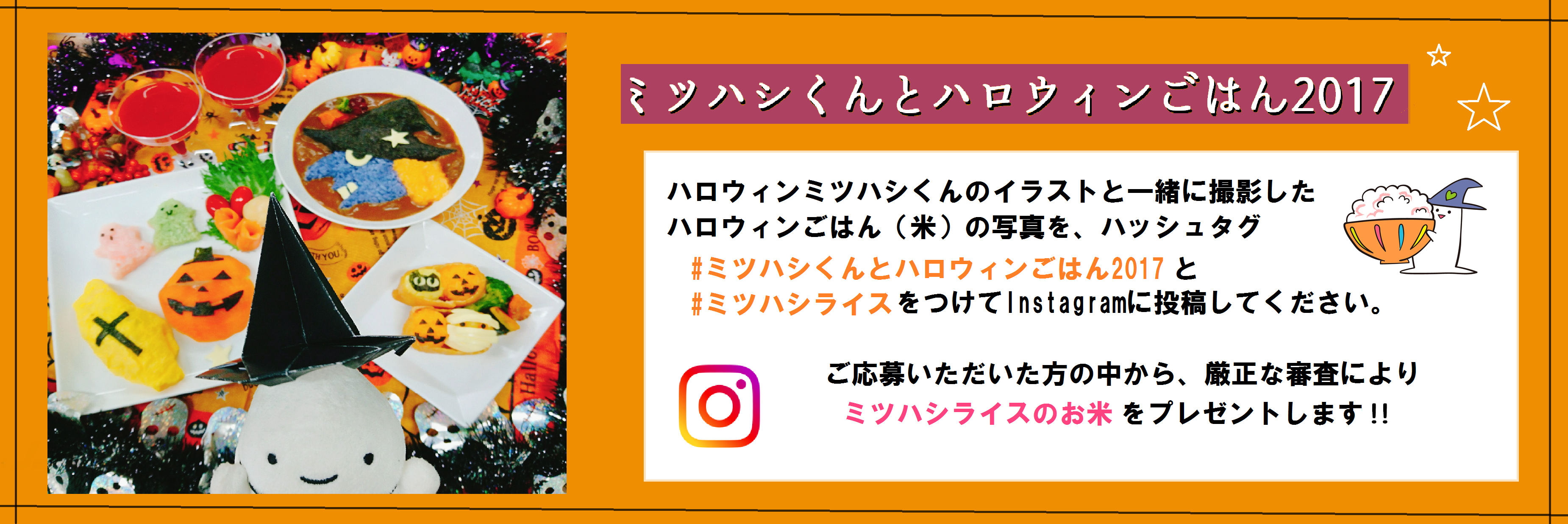 Instagram　ミツハシくんとおうちごはんキャンペーン