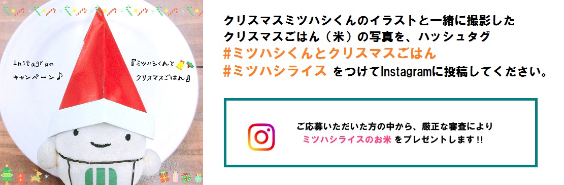 Instagram　ミツハシくんとクリスマスごはんキャンペーン