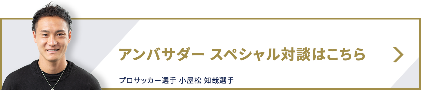 アンバサダー　スペシャル対談はこちら