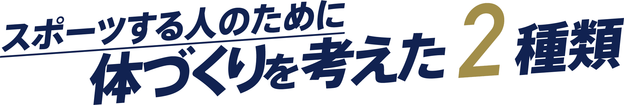 スポーツする人のために体づくりを考えた2種類