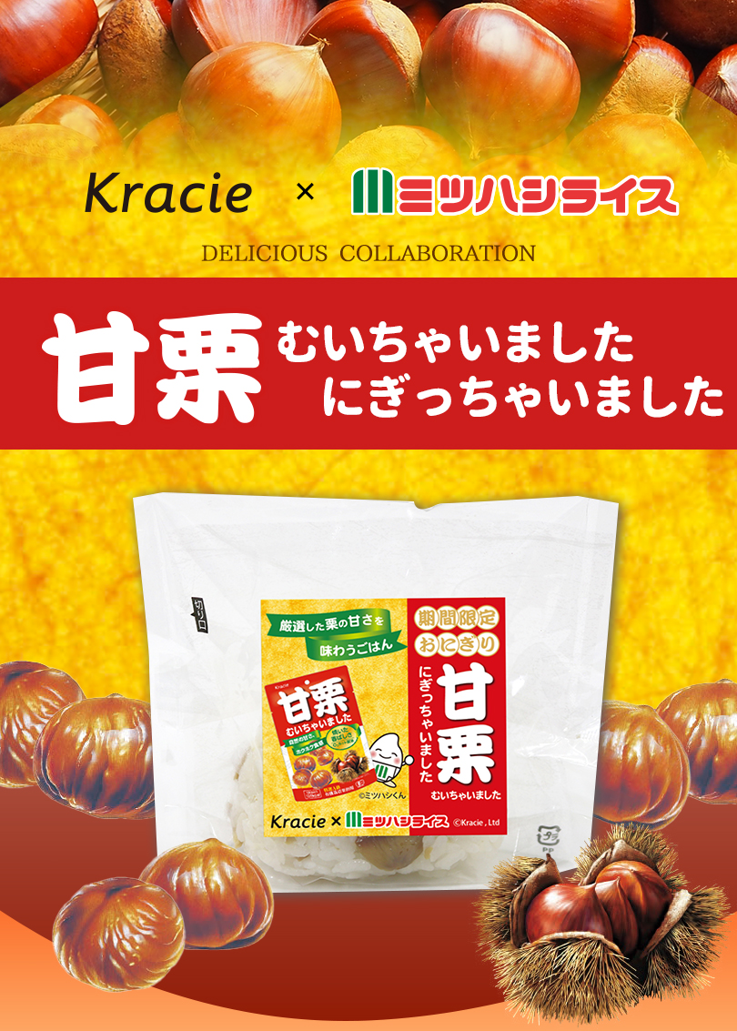クラシエ×ミツハシライスコラボおにぎり「 甘栗むいちゃいましたにぎっちゃいました」