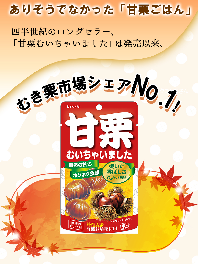 ありそうでなかった「甘栗ごはん」むき栗市場シェアNo.1 甘栗むいちゃいました