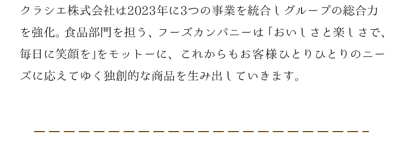 クラシエ株式会社は2023年に3つの事業を統合しクループの総合力を強化。フーズカンパニーは「美味しさと楽しさで、毎日を」をもっとーに商品を生み出していまきます