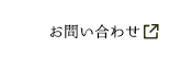 ミツハシHPお問い合わせ