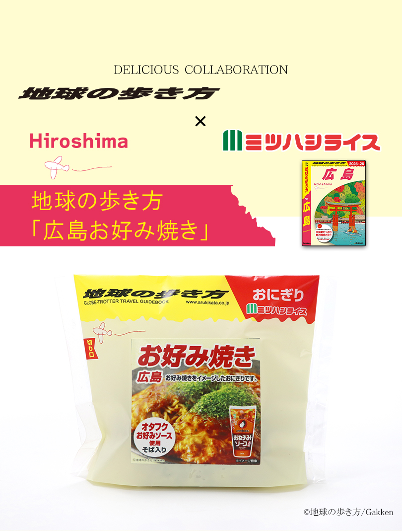 地球の歩き方×ミツハシライス コラボ商品第3弾 広島お好み焼きおにぎり 新発売