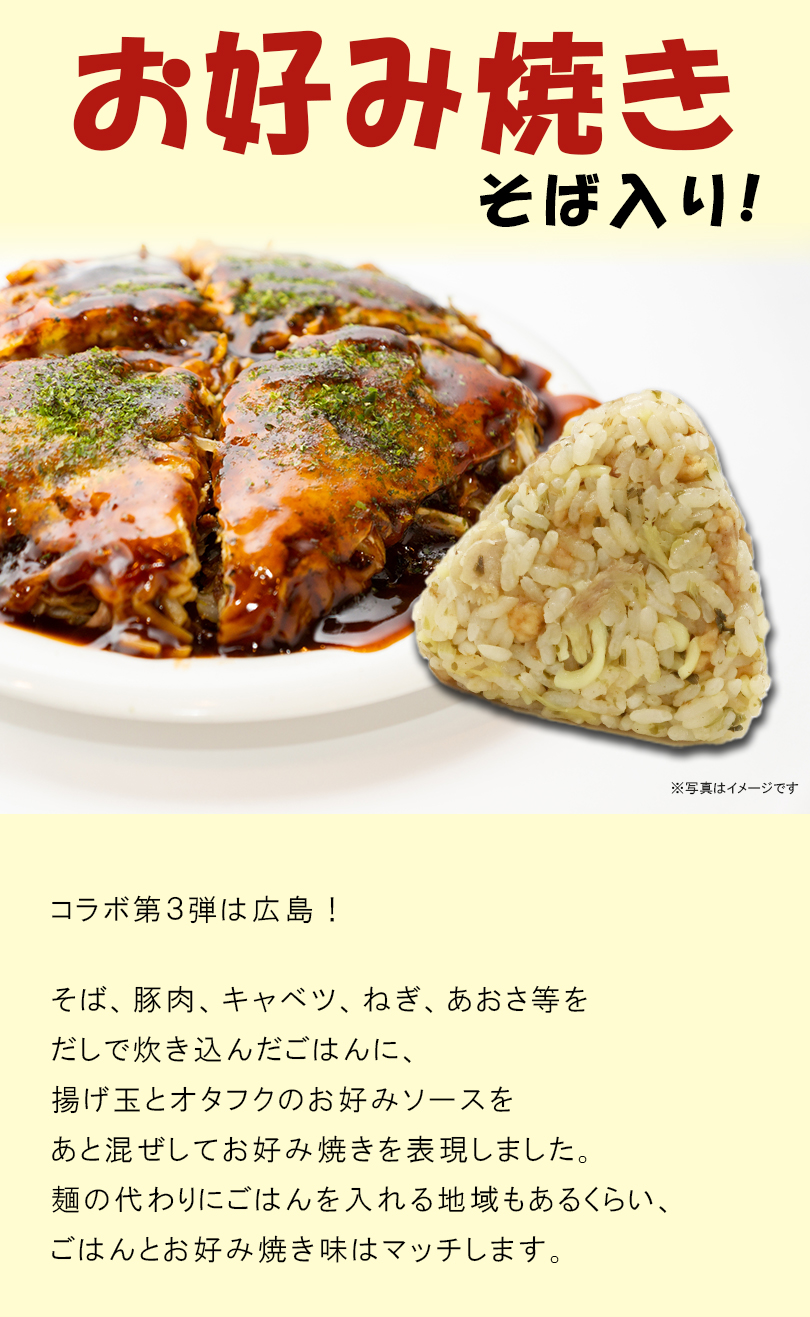 そば入りのお好み焼き！豚肉、キャベツ、ねぎ、アオサ等をだしで炊き込んだごはんに、揚げ玉とオタフクのお好みソースを後混ぜしてお好み焼きを表現しました