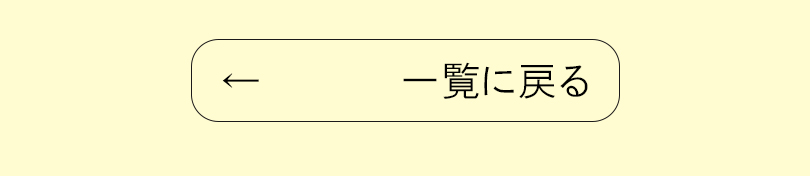 一覧に戻る