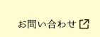 ミツハシHPお問い合わせ