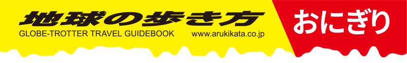 歩き方ヘッダー