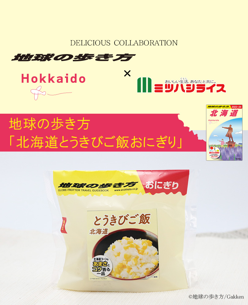 地球の歩き方×ミツハシライス コラボ商品第１弾 とうきびご飯 新発売