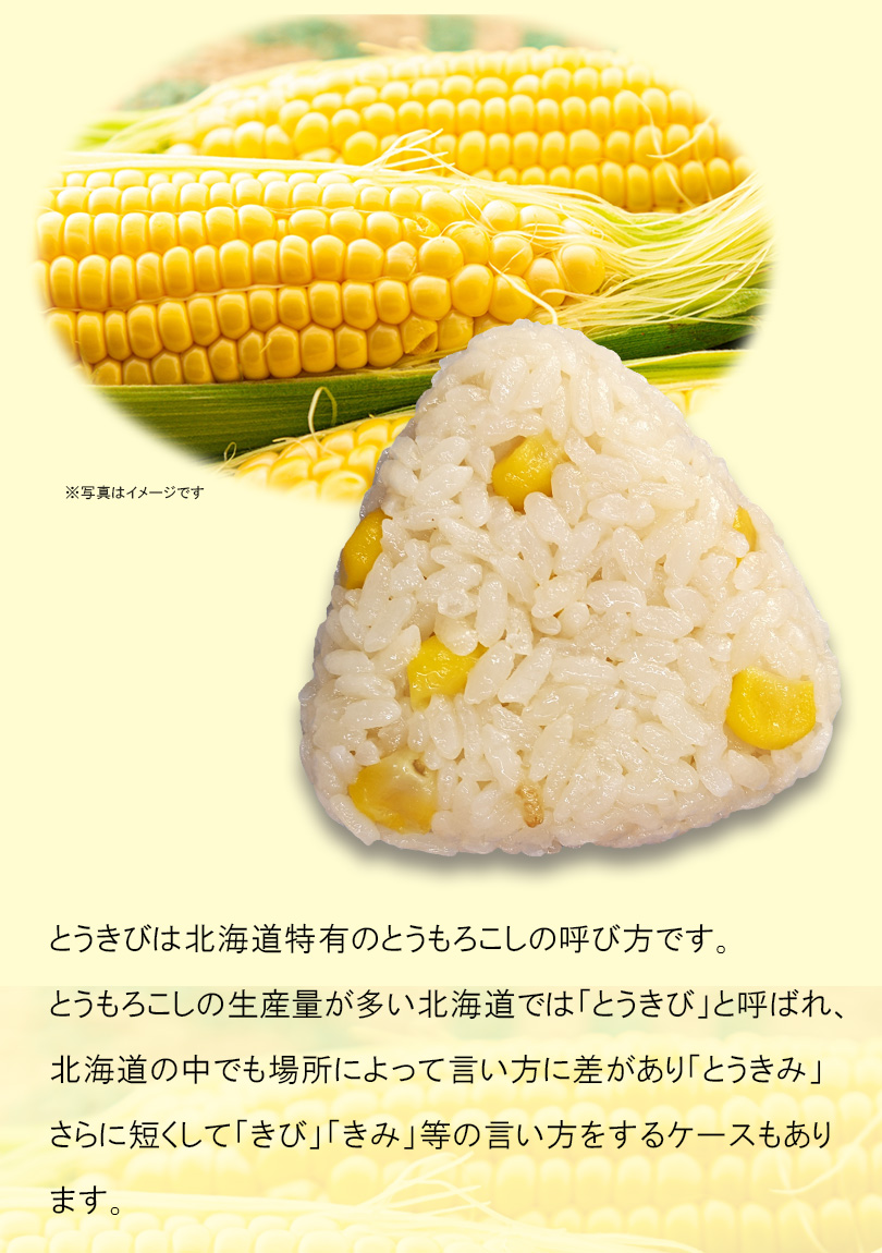 とうきびは北海道特有のトウモロコシの呼び名です