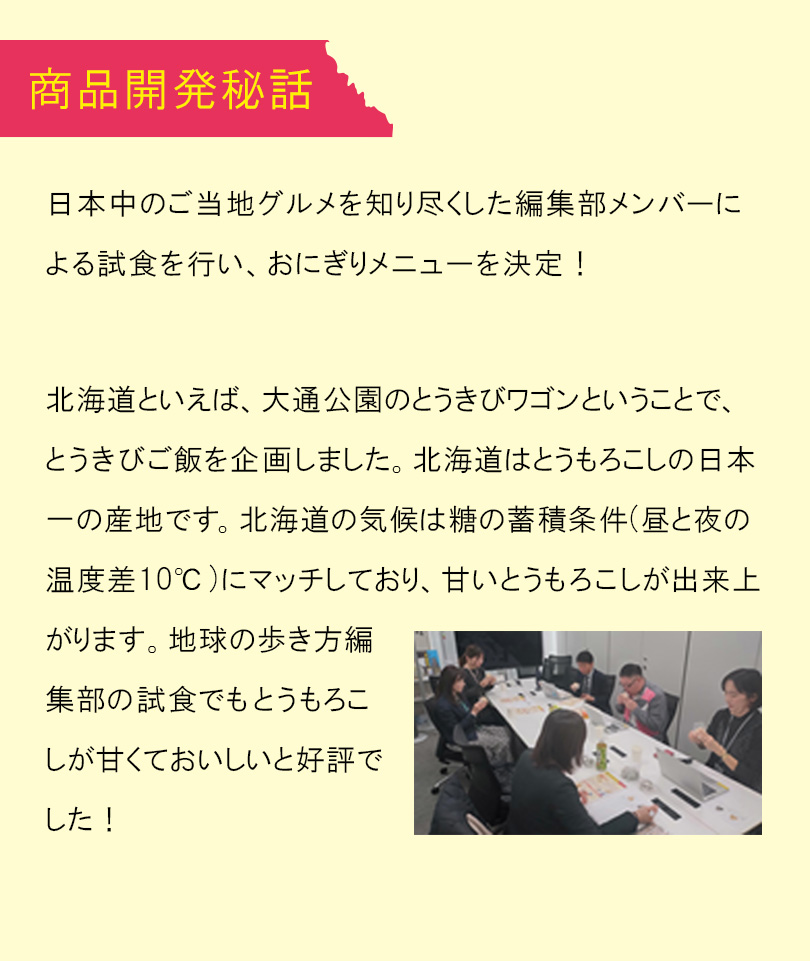 商品開発秘話。日本中のご当地グルメを知り尽くした編集部メンバーによる試食を行い、おにぎりメニューを決定！