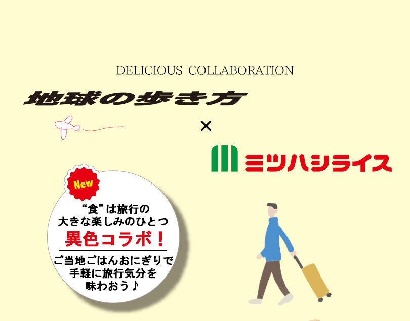 地球の歩き方×ミツハシライス コラボ商品　新発売！色は旅行の大きな楽しみのひとつ。ご当地ごはんおにぎりで手軽に旅行気分を味わおう。