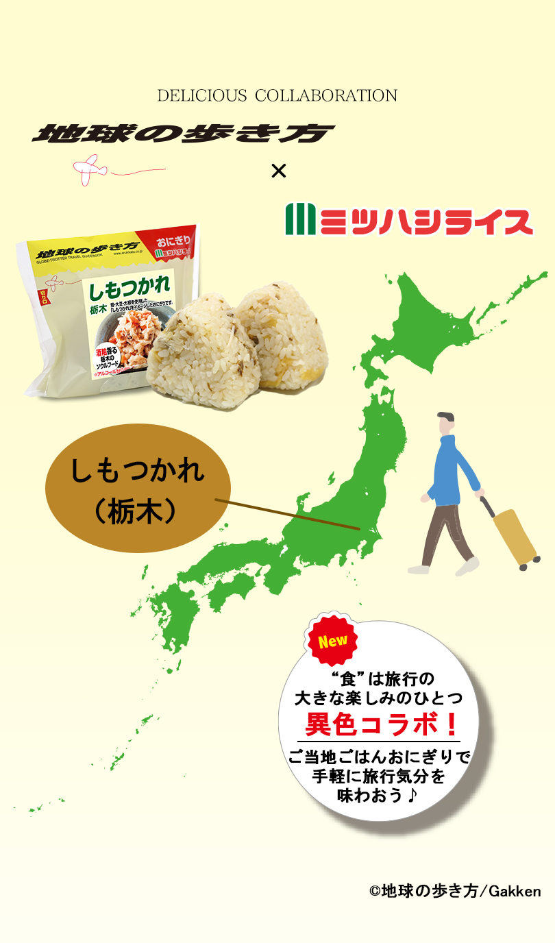 地球の歩き方×ミツハシライス コラボ商品　新発売！色は旅行の大きな楽しみのひとつ。ご当地ごはんおにぎりで手軽に旅行気分を味わおう。