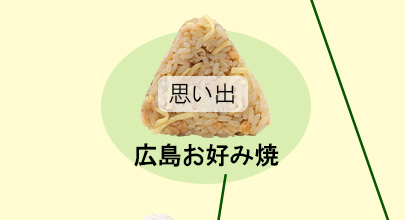 地球の歩き方×ミツハシライス コラボおにぎり　広場お好み焼