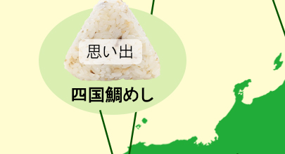 地球の歩き方×ミツハシライス コラボおにぎり　四国鯛めし