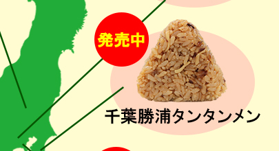 地球の歩き方×ミツハシライス コラボおにぎり　千葉勝浦タンタンメン