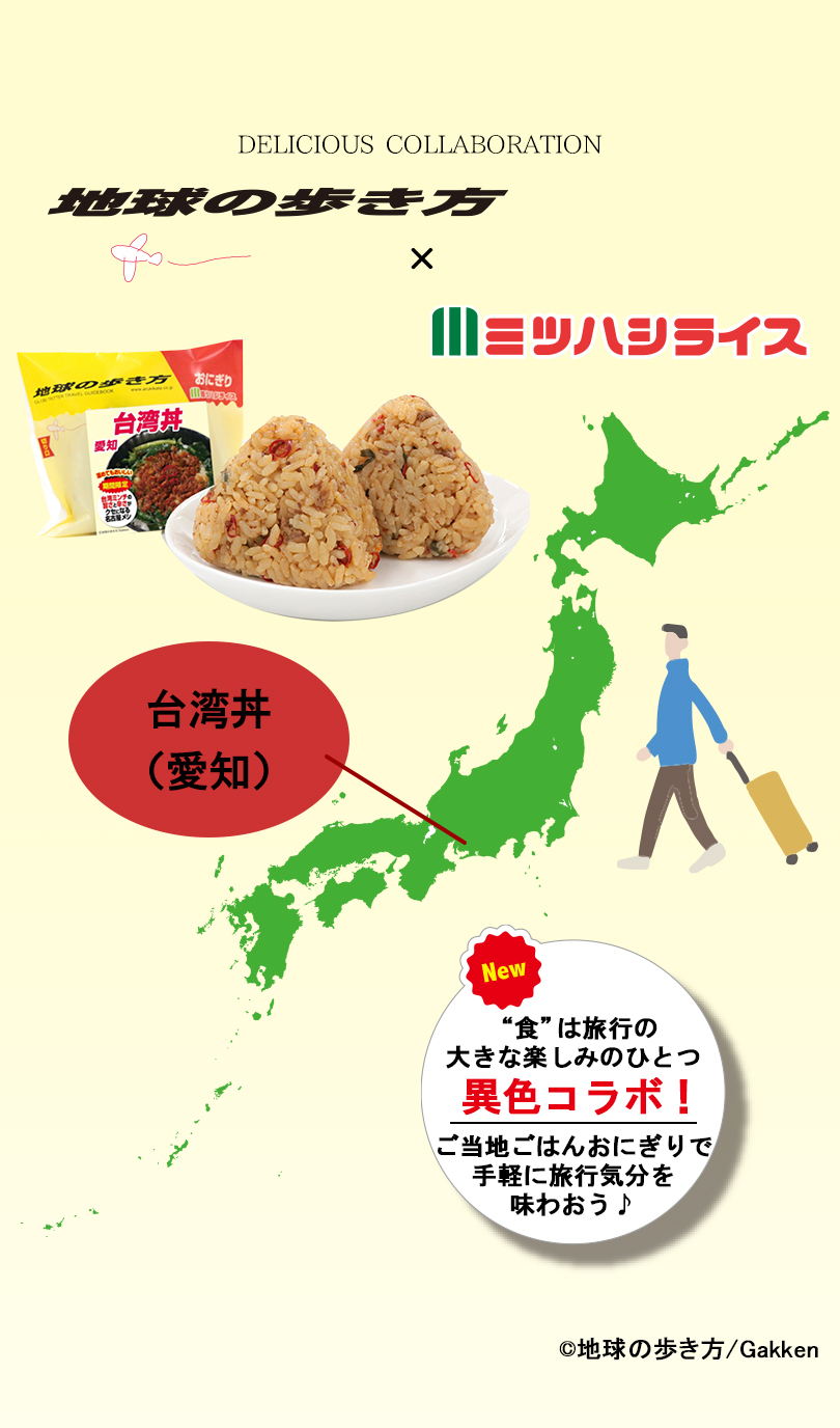 地球の歩き方×ミツハシライス コラボ商品　新発売！色は旅行の大きな楽しみのひとつ。ご当地ごはんおにぎりで手軽に旅行気分を味わおう。