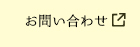 ミツハシHPお問い合わせ