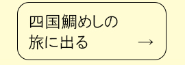 四国鯛めしの旅に出る