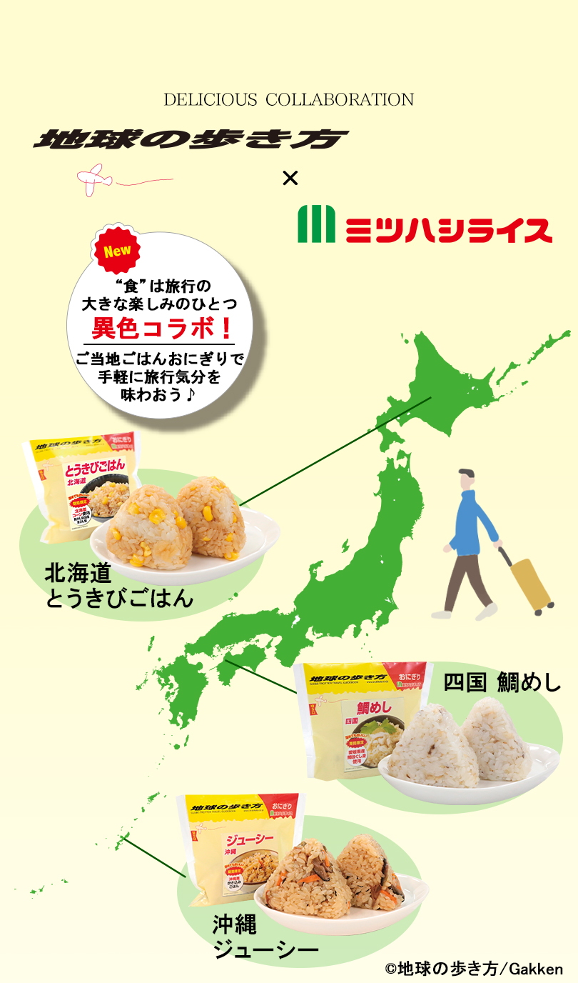 地球の歩き方×ミツハシライス コラボ商品　新発売！色は旅行の大きな楽しみのひとつ。ご当地ごはんおにぎりで手軽に旅行気分を味わおう。