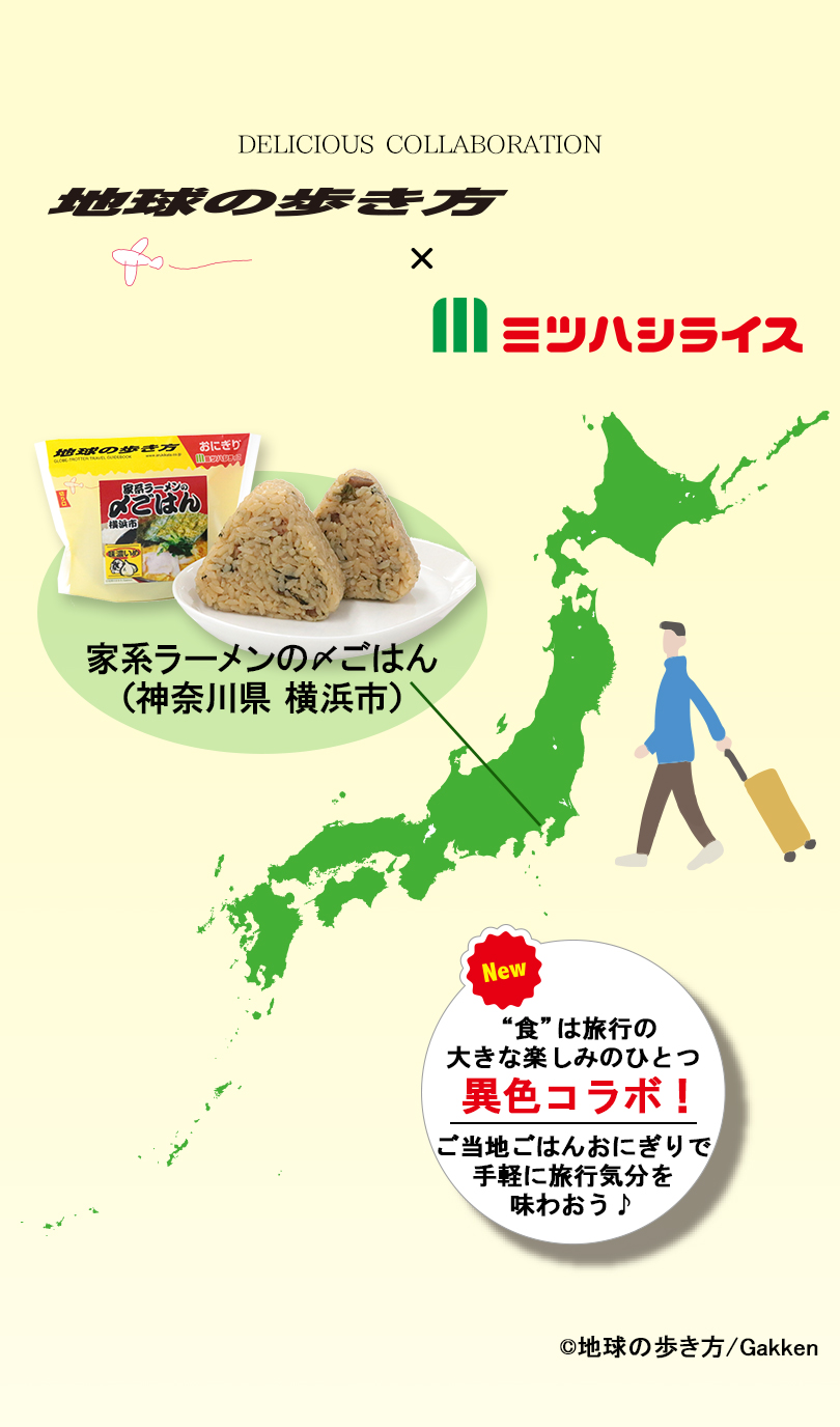 地球の歩き方×ミツハシライス コラボ商品　新発売！色は旅行の大きな楽しみのひとつ。ご当地ごはんおにぎりで手軽に旅行気分を味わおう。
