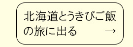北海道とうきびご飯の旅に出る