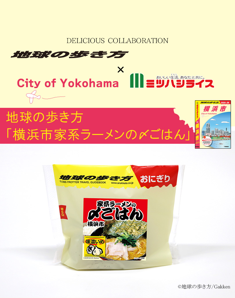 地球の歩き方×ミツハシライス コラボ商品第２弾 家系ラーメン〆ごはん 新発売