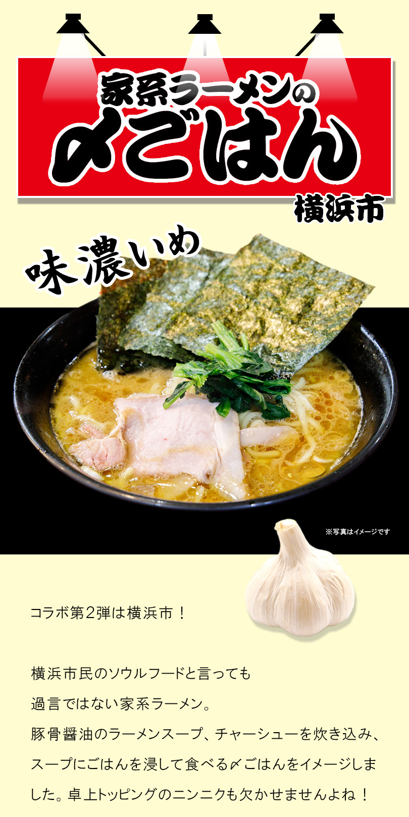 家系ラーメン〆ごはん横浜市！味濃いめ。豚骨醤油のラーメンスープ、チャーシューを炊き込み、スープにごはんを浸して食べる〆ごはんをイメージしました。卓上トッピングのニンニクも欠かせません！