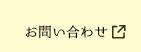 ミツハシHPお問い合わせ
