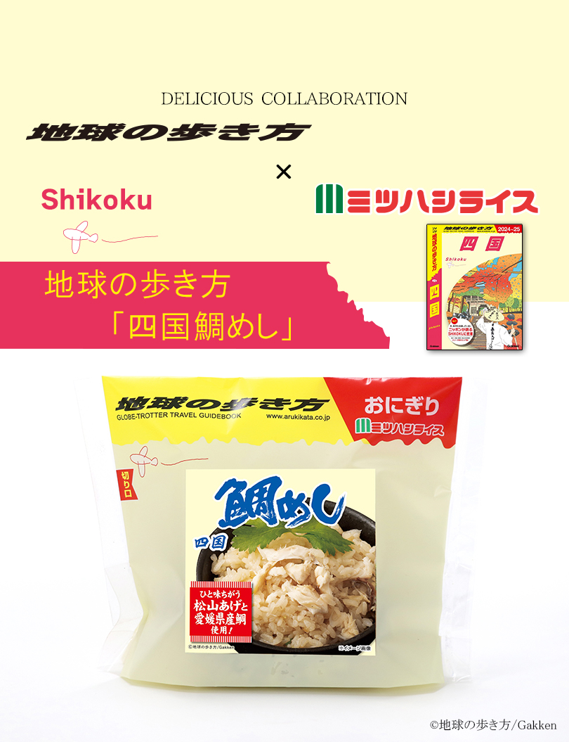 地球の歩き方×ミツハシライス コラボ商品第4弾 鯛めし 発売