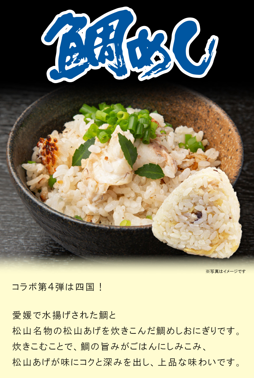 コラボ第4弾は四国！愛媛で水揚げされた鯛と松山名物の松山あげを炊き込んだたいめしおにぎりです