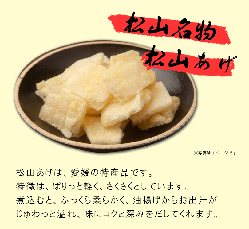 松山名物、松山あげは、愛媛の特産品です。
