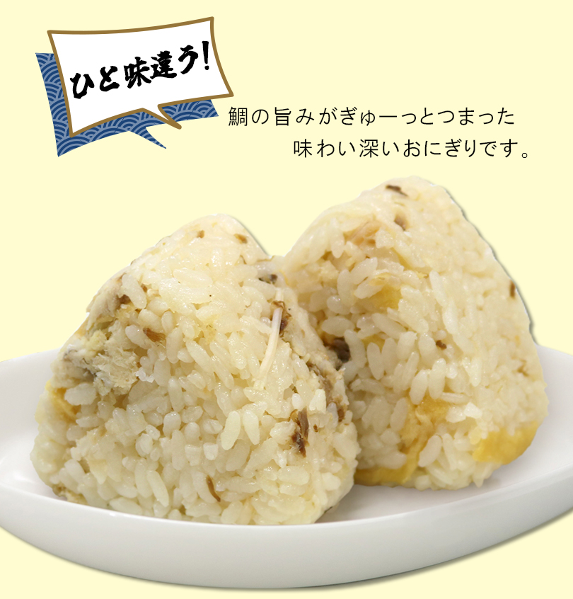 ひと味違う、鯛の旨みがぎゅーっと詰まった味わい深いおにぎりです