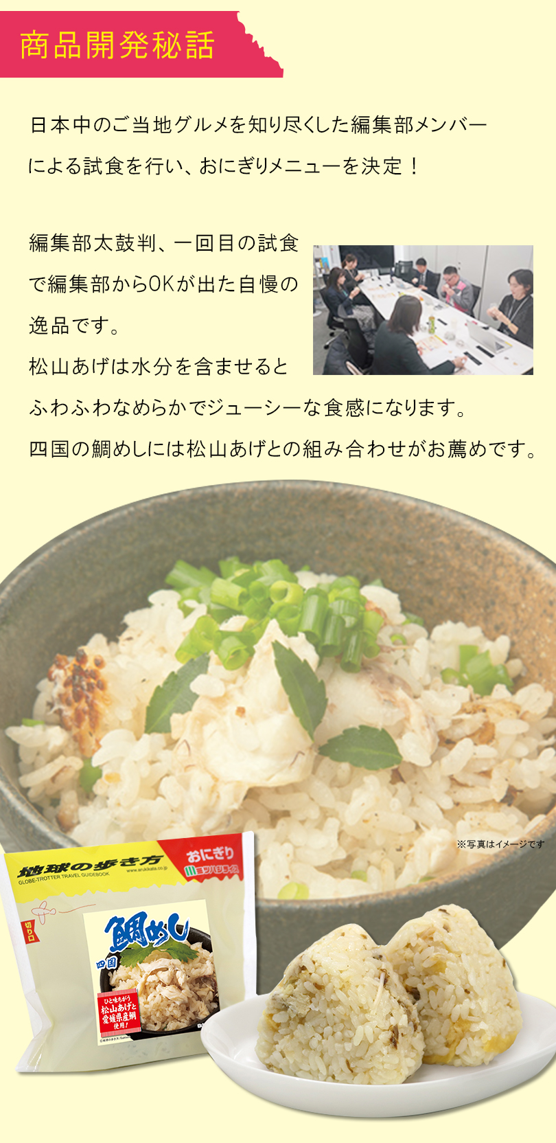 商品開発秘話：編集部太鼓判、一回の試食で編集部からOKが出た、自慢の逸品です