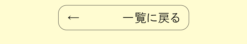 一覧に戻る