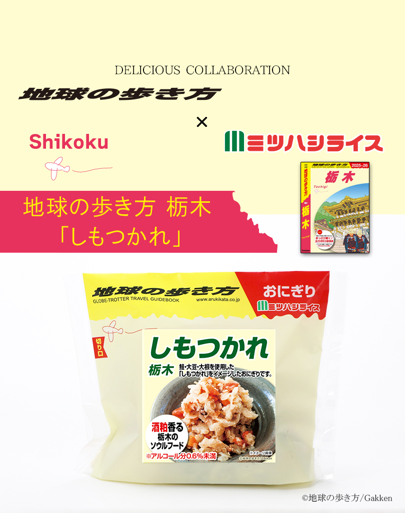 地球の歩き方×ミツハシライス コラボ商品第5弾 しもつかれ 発売