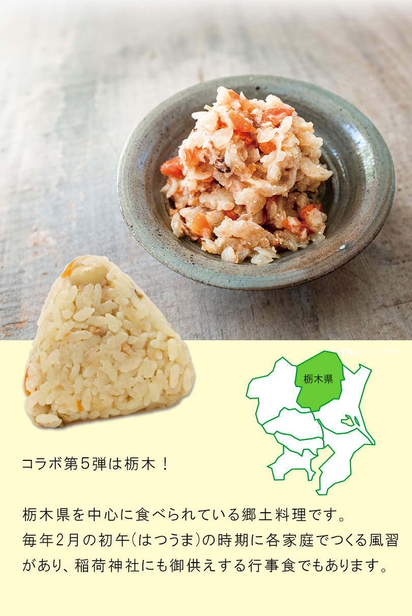 コラボ第5弾は栃木！栃木県を中心に食べられている郷土料理です。毎年2月の初午の時期に各家庭で作る風習があります。