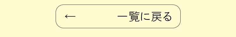 一覧に戻る