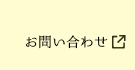 ミツハシHPお問い合わせ