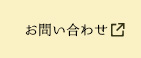 ミツハシHPお問い合わせ