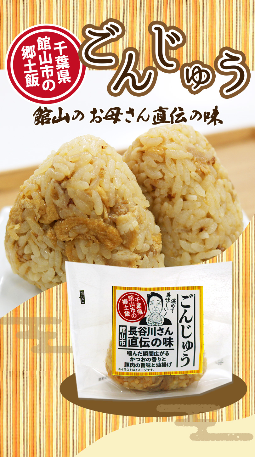 千葉県館山市の郷土飯　ごんじゅう