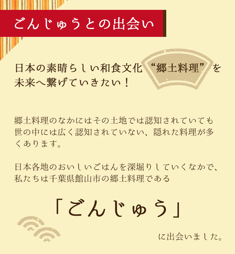 日本の素晴らしい和食文化「郷土料理」を未来へつなげていきたい！