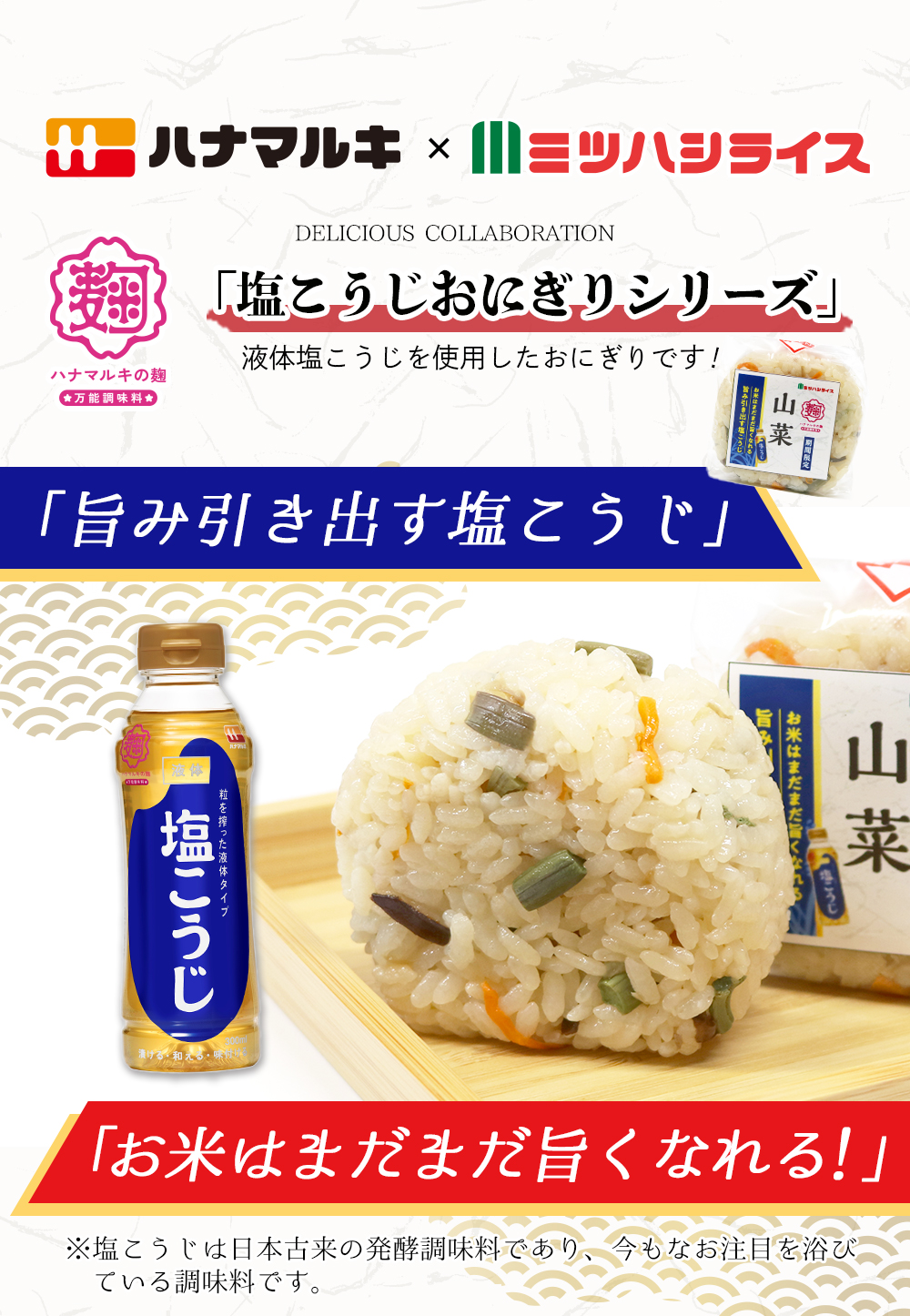 ハナマルキ×ミツハシライス　塩こうじおにぎりシリーズ