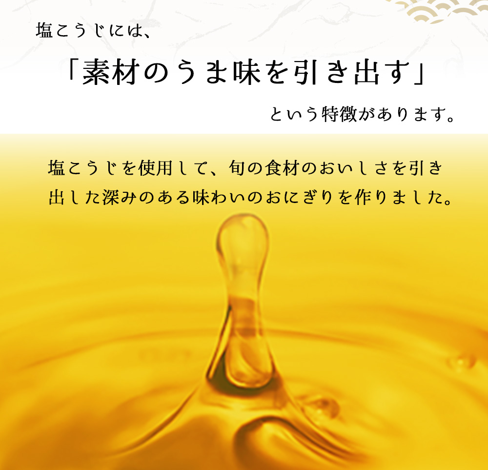 塩こうじには、素材の旨みを引き出すという特徴があります